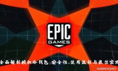 全面解析授权冷钱包：安全性、使用流程与最佳