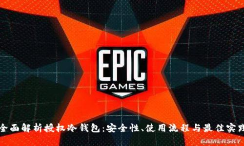 全面解析授权冷钱包：安全性、使用流程与最佳实践