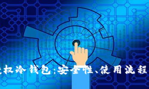 全面解析授权冷钱包：安全性、使用流程与最佳实践