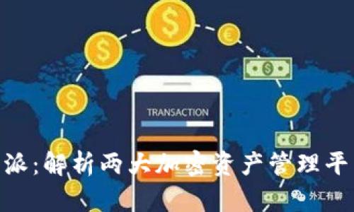 Tokenim与比特派：解析两大加密资产管理平台的优势与区别