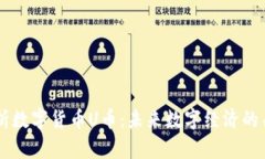 深入解析数字货币U币：未来数字经济的关键角色