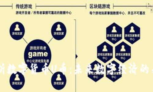 深入解析数字货币U币：未来数字经济的关键角色