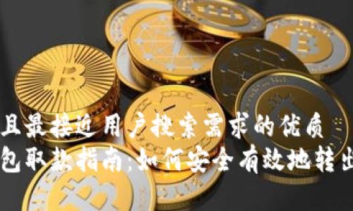 思考一个并且最接近用户搜索需求的优质  
比特币冷钱包取款指南：如何安全有效地转出你的比特币