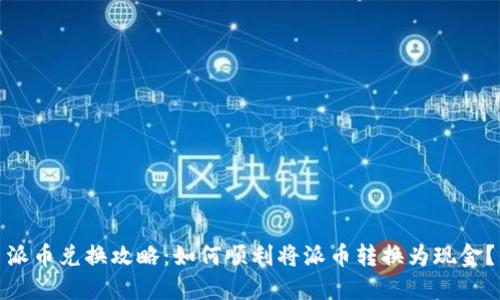 派币兑换攻略：如何顺利将派币转换为现金？