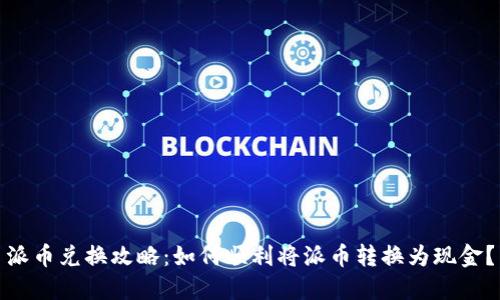 派币兑换攻略：如何顺利将派币转换为现金？
