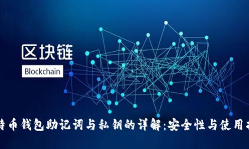 比特币钱包助记词与私钥的详解：安全性与使用指南