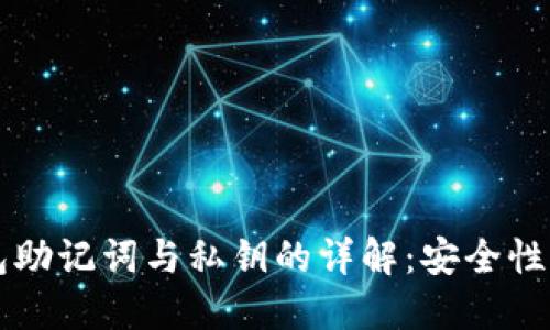 比特币钱包助记词与私钥的详解：安全性与使用指南