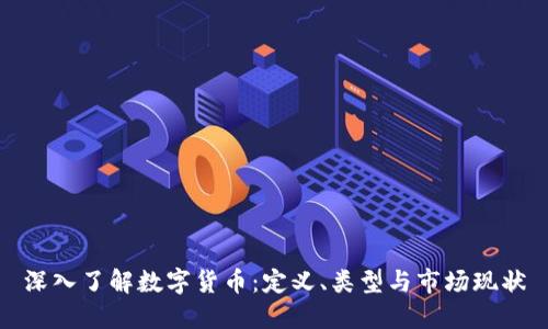 深入了解数字货币：定义、类型与市场现状