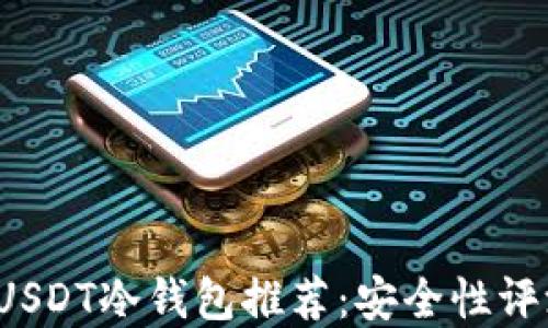 
2023年最佳USDT冷钱包推荐：安全性评测与选择指南