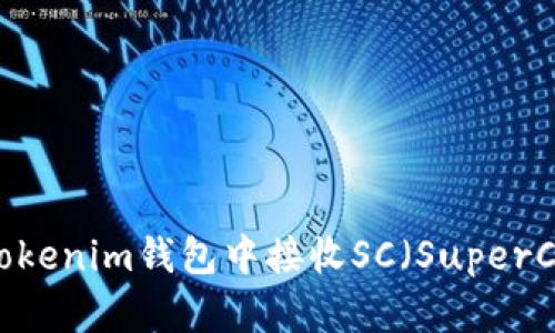 如何在Tokentokenim钱包中接收SC（SuperCoin）：详细指南