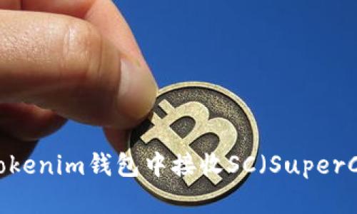 如何在Tokentokenim钱包中接收SC（SuperCoin）：详细指南