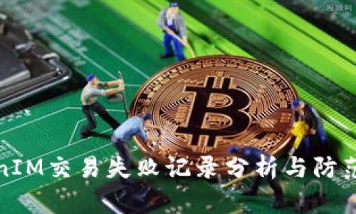 TokenIM交易失败记录分析与防范指南