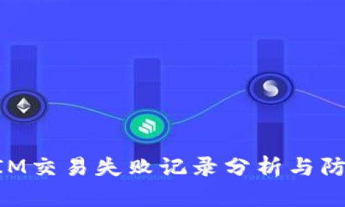 TokenIM交易失败记录分析与防范指南