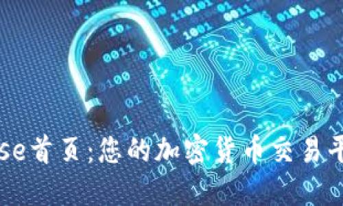 Coinbase首页：您的加密货币交易平台指南