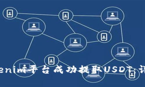  如何在Tokenim平台成功提取USDT：详细操作指南