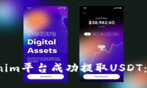  如何在Tokenim平台成功提取USDT：详细操作指南