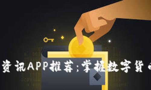 2023年币圈最新资讯APP推荐：掌握数字货币动态的最佳工具