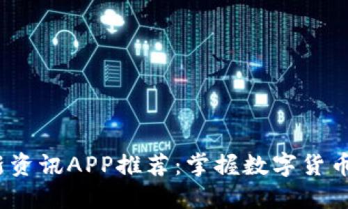 2023年币圈最新资讯APP推荐：掌握数字货币动态的最佳工具