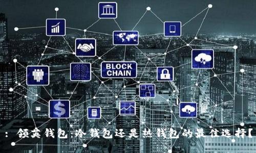 : 领英钱包：冷钱包还是热钱包的最佳选择？