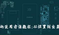 全面解析硬件钱包的使用方法教程：从设置到交