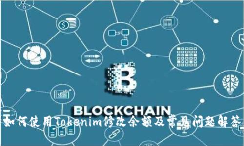 如何使用Tokenim修改余额及常见问题解答