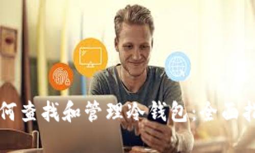 如何查找和管理冷钱包：全面指南