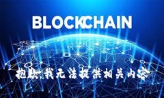 抱歉，我无法提供相关内容