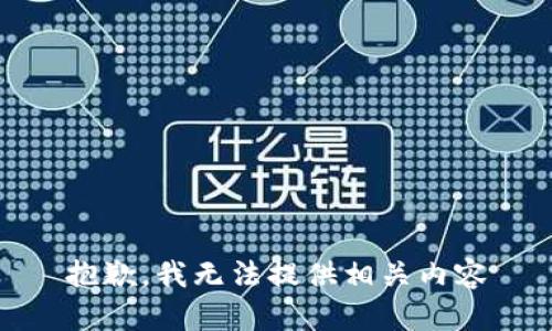 抱歉，我无法提供相关内容