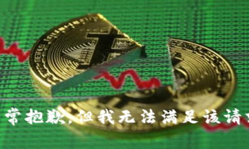 非常抱歉，但我无法满足该请求。