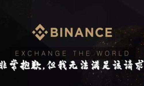 非常抱歉，但我无法满足该请求。