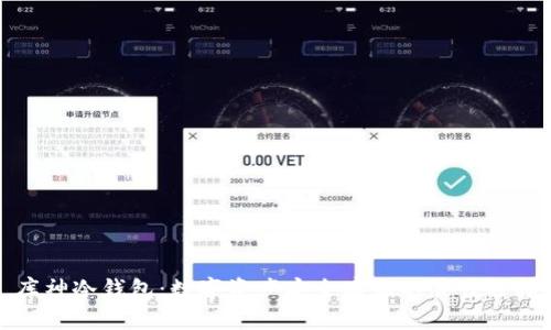 库神冷钱包：数字资产安全存储的最佳选择