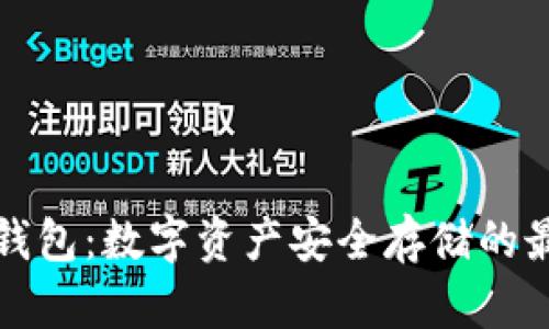 库神冷钱包：数字资产安全存储的最佳选择
