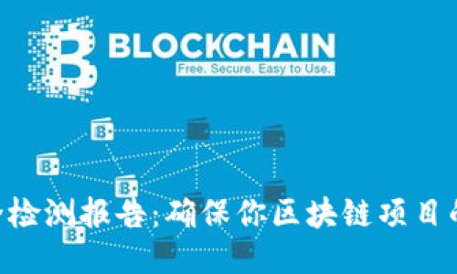 Tokenim生成安全检测报告：确保你区块链项目的安全性与合规性