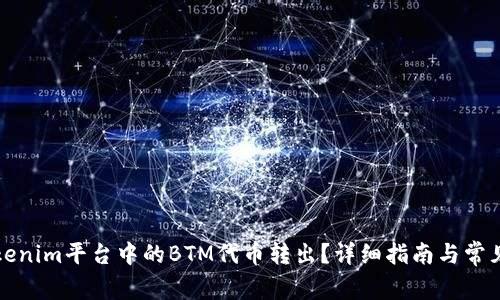 如何将Tokenim平台中的BTM代币转出？详细指南与常见问题解析