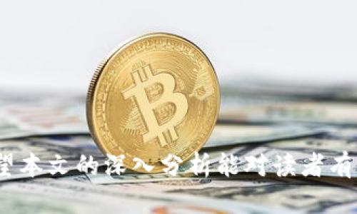   如何解决冷钱包提币限制问题：全面解析与应对策略 / 

 guanjianci 冷钱包,提币限制,数字货币 /guanjianci 

冷钱包提币限制的概述
冷钱包是指一种不与互联网直接连接的钱包，通常用于存储大量数字货币，以减少被黑客攻击的风险。相比热钱包，冷钱包更加安全，但在某些情况下，用户在通过冷钱包提币时可能会遇到提币限制问题。提币限制可能是由多种因素引起的，包括平台安全性、合规要求、用户身份验证等，了解这些因素有助于我们更好地管理数字资产。

冷钱包提币限制的原因
提币限制的原因有很多，以下是一些常见的原因：
ul
    listrong安全考虑：/strong冷钱包设计的初衷就是为了保护用户资产，因此在进行提币操作时，很多平台会设置一些安全限制，以确保交易的合法性和安全性。/li
    listrong合规要求：/strong一些国家和地区对数字货币交易有严格的法律法规，要求用户在进行大额提币时必须经过额外的身份验证或合规审查。/li
    listrong账户状态：/strong如果账户存在异常情况，比如涉嫌洗钱、账户被盗等，平台可能会主动限制提币。/li
    listrong技术问题：/strong有时候，用户在提币时可能因为网络问题或者平台系统维护而遭到提币限制。/li
    listrong交易量限制：/strong某些平台可能会对用户的提币数量设定每日限额，有时候这个限额会影响冷钱包提币的顺利进行。/li
/ul

如何应对冷钱包提币限制
如果用户收到了冷钱包提币限制的通知，以下是几种应对策略：
ul
    listrong检查账户状态：/strong首先，用户需要检查自己的账户状态，确认是否存在违反平台规则的行为。如有必要，可以联系平台客服进行了解。/li
    listrong完善身份验证：/strong确保完成了平台要求的所有身份验证步骤，包括提供身份证明、地址证明等。合规的身份验证可以有效解除提币限制。/li
    listrong咨询客服：/strong如果不清楚具体原因，可以直接联系平台客服，询问提币限制的详细情况和解除的方法。/li
    listrong了解提币限额：/strong提前了解自己账户的提币限额，并根据自己的需求调配资金，避免因限额而无法及时完成提币。/li
    listrong考虑分批提币：/strong如果提币额度限制较大，用户可以考虑分批提币，确保在规定内完成提币操作。/li
/ul

常见问题解答

问题1：冷钱包和热钱包的区别是什么？
冷钱包和热钱包是两种不同类型的钱包，用于存储和管理数字货币，它们的主要区别在于安全性和使用场景。
strong1. 安全性：/strong冷钱包的主要特点是它不与互联网连接，因此在安全性上比热钱包更强。黑客无法通过网络攻破冷钱包。从而最大程度地保护了用户的数字资产。而热钱包则是始终在线的，虽然方便使用，但相对更容易受到攻击。
strong2. 使用频率：/strong热钱包通常适用于频繁交易的用户，因为它可以快速、方便地进行交易，而冷钱包则适合长期持有和存储大额资产的用户。
strong3. 可用性和便捷性：/strong热钱包通常支持多种操作，包括交易和转账，操作大多数情况比较简单；冷钱包的操作相对复杂，需要进行多个步骤，才能完成提币或转账。
strong4. 类型：/strong热钱包通常包括在线钱包和移动钱包，而冷钱包包括硬件钱包和纸钱包。硬件钱包如Ledger和Trezor，纸钱包是将私钥打印在纸上保存。
因此，选择何种钱包主要取决于用户的需求。如果用户频繁交易，热钱包可能更适合；如果用户希望安全存储大量数字资产，冷钱包会是更好的选择。

问题2：提币限制会对我的资产造成影响吗？
提币限制可能会影响到用户资产的流动性，但不应该直接对资产安全造成影响。用户在面对提币限制时，需要了解限制的原因，以及解决方案，以便在必要时自主调整资产管理策略。
首先，如果提币限制是因为安全监控而触发的，这通常意味着交易所正在确保用户账户的安全。此时，虽然用户无法自由提币，但其资产并没有风险。
其次，如果限制影响到了用户的短期资金周转或交易机会，用户应考虑在此期间使用其他资产或平台，来满足日常的流动性需求。
最后，在解决提币限制方面，用户可以与平台客服联系，了解解除限制的具体步骤，及时调整账户设置。
总之，提币限制无疑给用户带来了麻烦，但不会对资产的安全性造成直接影响，了解如何处理这一限制将帮助用户最大限度地保护自己的数字资产。

问题3：如何选择合适的冷钱包？
选择合适的冷钱包至关重要，这将直接影响数字资产的安全性和使用体验。以下是选择冷钱包时的一些关键因素：
ul
    listrong安全性：/strong优先考虑钱包的安全性，包括是否支持多重签名、是否提供强加密等等。哈希算法、安全隔离等都是关键要素。/li
    listrong兼容性：/strong确保选择的冷钱包支持用户所持有的所有数字货币。有些冷钱包支持更多种类的币种，而有些冷钱包则可能只限于特定的几种。/li
    listrong用户体验：/strong钱包的使用界面和操作流程是否友好也很重要，能够降低用户的学习曲线。/li
    listrong品牌声誉：/strong研究钱包公司的背景、历史以及用户评论，选择一个信誉良好的品牌可以提高钱包的可靠性。/li
    listrong客户支持：/strong确保选择的冷钱包提供良好的客户支持。如果用户在使用过程中遇到问题，能够及时获得帮助和解决方案非常重要。/li
/ul
总体而言，选择冷钱包时需要综合考虑个体需求与市场信誉，确保资产的安全性与流动性。

问题4：如何提高冷钱包的安全性？
提高冷钱包的安全性是保护数字资产的必要措施。以下是几点有效的安全策略：
ul
    listrong定期备份：/strong务必要定期备份冷钱包的私钥和助记词，并将其保存在安全的地方。无论是物理备份还是数字备份，都应确保无法轻易被他人获取。/li
    listrong使用多重签名：/strong若冷钱包支持多重签名功能，可以考虑启用该功能。多重签名可以有效防止因为单一密钥被盗而导致的资产损失。/li
    listrong定期监控账户活动：/strong用户应定期查看冷钱包的活动记录，及时发现任何异常情况。若发现异样，应立即与钱包服务商联系。/li
    listrong离线存储：/strong确保私钥和助记词在离线的环境下存储，避免因为网络攻击导致资产丢失。/li
    listrong更新固件：/strong如果使用硬件冷钱包，用户需定期检查并更新钱包的固件，以确保安全性。/li
/ul
通过实施上述安全策略，用户能够显著提高冷钱包的安全性，从而有效保护数字资产免受攻击。

问题5：遇到提币限制如何迅速恢复提现能力？
若遇到提币限制，用户应采取迅速而有效的措施来恢复提现能力。以下是一些步骤和建议：
ul
    listrong及时检查通知：/strong立即查看平台发送的有关提币限制的通知，了解限制类别与原因，以便快速找到解决方案。/li
    listrong核实个人信息：/strong确保账户中的个人信息完整无误，并且已通过所有身份验证。这将有助于在账户审核过程中顺利通过。/li
    listrong联系客户客服：/strong如果对提币限制的原因仍有疑惑，第一时间与平台的客户客服进行沟通，请求解答和指导。/li
    listrong注意时效：/strong如果平台设定有提币请求审核周期，用户应在此期间保持耐心，且尽量避免频繁提交申请，以免影响审核效率。/li
    listrong了解政策变化：/strong有时提币限制可能与平台政策变化有关，用户应及时了解平台最新的政策动态，以调整自己的资产管理策略。/li
/ul
通过这些措施，用户可以迅速应对提币限制，恢复正常提现能力，有效管理自己的数字资产。

总结而言，冷钱包的提币限制虽然带来了一定不便，但通过科学的管理和敏捷的应对策略，用户依然能够有效地维护自己的数字资产安全与流动性。希望本文的深入分析能对读者有所帮助。