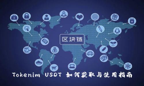 Tokenim USDT 如何获取与使用指南