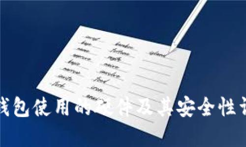 冷钱包使用的硬件及其安全性详解