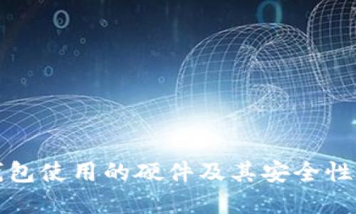 冷钱包使用的硬件及其安全性详解