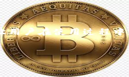 TokenIM支持U转账吗？详解TokenIM的收款功能

近年来，随着区块链技术的迅速发展，各种数字货币和加密货币钱包如雨后春笋般涌现。其中，TokenIM作为一个较为热门的数字资产管理平台，因其便利性和安全性受到广大用户的青睐。那么，TokenIM是否支持USDT（通常简称为U）的转账和收款功能呢？本文将围绕这一问题深入探讨TokenIM的平台特性及其对用户的影响。

一、TokenIM简介

TokenIM是一个为用户提供数字资产管理的综合性平台。它的主要功能包括数字资产的存储、交易、转账以及安全管理等。平台支持多种主流数字货币，包括但不限于比特币、以太坊、USDT等。其中，USDT是一种稳定币，其价值通常与美元挂钩，受到许多交易者和投资者的欢迎。使用稳定币可以有效规避数字货币市场的高波动性带来的风险，因而其广泛用于交易、转账及资产储存。

二、TokenIM支持USDT的转账和收款功能

在数字货币钱包的功能上，TokenIM是支持USDT的转账和收款的。用户可以通过TokenIM钱包轻松收发USDT。简单来说，用户只需将对方的USDT地址输入到TokenIM的转账界面，输入金额，确认后即可完成转账。同样的，用户也可以获取自己的USDT钱包地址，方便他人向自己转账。这样的操作为用户提供了极大的便利，提升了数字资产的流转效率。

三、如何使用TokenIM收款USDT？

若您希望通过TokenIM收款USDT，可以按照以下步骤进行操作：

ul
    listrong下载并安装TokenIM：/strong首先，用户需要在应用商店中下载安装TokenIM Wallet，并完成注册与账户的实名认证。/li
    listrong获取USDT钱包地址：/strong在系统中找到USDT，点击获取钱包地址。这是您接收USDT的“账户”。/li
    listrong分享地址：/strong将您的USDT钱包地址分享给需要转账的方，等待对方完成转账。/li
    listrong确认到账：/strong转账完成后，及时查看您的TokenIM中USDT的余额确认到账情况。/li
/ul

四、使用TokenIM进行USDT转账的注意事项

在使用TokenIM进行USDT转账时，有几个注意事项需要牢记：

ul
    listrong确保地址正确：/strong在转账过程中，务必确认您输入的USDT钱包地址是准确无误的。任何错误的地址都可能导致资金永久丢失。/li
    listrong网络确认时间：/strong网络拥堵可能导致确认时间延迟，因此请耐心等待。/li
    listrong手续费问题：/strong转账流程中可能会涉及到网络手续费，用户需提前了解相关费用。/li
/ul

五、TokenIM的安全性如何？

安全性是所有涉及到数字资产管理平台中最为重要的一个层面。TokenIM具备多层安全保护机制，确保用户的资产安全。平台采用了冷钱包与热钱包相结合的方式，大部分数字资产储存在冷钱包中，以抵御黑客攻击。同时，TokenIM还支持多重签名技术与权限管理，确保只有合法用户能够对此账户进行操作。用户也可以通过设置二次验证提高账户安全。

六、TokenIM的客户支持如何？

在使用数字资产管理平台时，良好的客户支持也至关重要。TokenIM提供了全面的客户支持系统，包括在线客服、常见问题解答与社区支持等。用户可以在遇到问题时寻求帮助，获得快速响应。此举有效增强了用户的体验与信任感。

总结

总之，TokenIM作为一个较为全面的数字资产管理平台，支持USDT的转账与收款功能，用户可以方便地通过该平台进行USDT的资产转移。同时，TokenIM的安全性和客户支持也能让用户在使用过程中更加安心。随着数字货币的不断发展，TokenIM定将为更多用户提供更加贴心的服务。

TokenIM, USDT收款, 数字资产管理/guanjianci
TokenIM支持USDT收款的全面解析