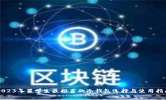 2023年男学生最推荐的冷钱包选择与使用指南