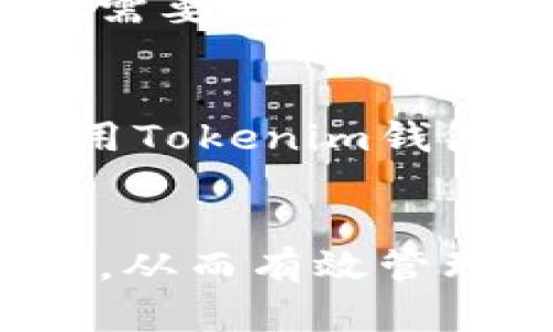 Tokenim钱包是冷钱包还是热钱包？全面解析加密货币存储方式
Tokenim钱包, 冷钱包, 热钱包/guanjianci

引言
在当今数字化时代，加密货币的流行促使越来越多的人关注如何安全地存储和管理他们的数字资产。Tokenim钱包作为一款新兴的加密货币钱包，这款钱包在市场上受到了广泛的关注。人们常常会问，Tokenim钱包是冷钱包还是热钱包？为了更好地理解这一问题，我们必须首先了解冷钱包和热钱包的基本概念以及它们各自的优缺点。

冷钱包和热钱包的基本概念
冷钱包和热钱包是存储加密货币的两种主要方式。冷钱包是指未连接到互联网的存储方式，如硬件钱包和纸钱包等。冷钱包具有高度的安全性，因为它们不容易受到黑客攻击，这使得它们非常适合长期存储大量加密货币。
相对而言，热钱包是连接到互联网的存储方式，通常包括在线钱包、移动钱包和桌面钱包等。热钱包的优点是操作便捷，用户可以快速进行交易，适合频繁交易者使用，但由于其常在线的特性，安全性相对较低，更易受到攻击。

Tokenim钱包的特点
Tokenim钱包是一款集合了多种功能的加密钱包，方便用户管理和交易多种加密资产。它的界面友好，适合新手用户使用，同时也提供了高级功能以满足资深用户的需求。在决定Tokenim钱包是冷钱包还是热钱包之前，我们需要先了解其具体的使用场景和功能。

1. Tokenim钱包的存储方式
Tokenim钱包可以被视作一种热钱包，因为它需要连接互联网来进行交易和访问资产。然而，Tokenim钱包也提供了一些安全措施，比如多重签名和加密技术，以保护用户资产的安全。这些安全措施使得Tokenim钱包相较于其他热钱包来说更为安全，但它本质上仍然是热钱包。

2. Tokenim钱包的安全性
尽管Tokenim钱包是热钱包，但它的安全性还是相对较高的。Tokenim团队在开发过程中采取了一系列安全措施，如用户数据加密、私钥保护以及交易签名等。不过，用户仍然需要定期更新密码和软件，以防止可能的安全漏洞。此外，用户在使用Tokenim钱包时应注意避免在不安全的网络环境下进行交易，以降低资产被盗的风险。

3. Tokenim钱包的用户体验
Tokenim钱包的用户体验相对较好，界面直观友好，用户可以轻松找到所需功能。它支持多种常见的加密货币，用户可以方便地进行资产管理和交易。此外，Tokenim钱包还提供了实时的市场行情，用户可以随时了解市场动态，做出及时的决策。

4. Tokenim钱包的适用对象
Tokenim钱包适合多种类型的用户，包括初学者和有经验的投资者。对于新手来说，其简洁的用户界面可以帮助他们快速上手，而对于资深用户，Tokenim钱包提供的高级功能以及市场分析工具可以满足他们更深入的需求。此外，Tokenim钱包还支持多种平台，包括手机和桌面，方便用户随时随地管理资产。

5. Tokenim钱包与其他钱包的对比
相较于其他加密货币钱包，Tokenim钱包的优势在于其多功能性和良好的用户体验。虽然它是热钱包，但通过其多重安全措施，用户的资产安全性得到了有效保障。此外，与很多只支持单一币种的钱包不同，Tokenim钱包支持多种加密货币，用户可以在一个平台上管理所有资产，极大地方便了用户的操作。

总结
综上所述，Tokenim钱包本质上是一种热钱包，适合频繁交易和管理多种加密货币。尽管如此，Tokenim钱包在安全性方面采取了多种措施，以减少用户资产被盗的风险。对于想要管理他们的数字资产的用户来说，Tokenim钱包无疑是一个值得考虑的选择。无论是新手还是经验丰富的投资者，都能在Tokenim钱包中找到适合自己的使用方式。

相关问题探讨

1. 如何选择适合自己的加密钱包？
选择加密钱包时，用户需要考虑多个因素，包括安全性、用户体验、支持的币种、费用结构等。首先，安全性是最重要的一点，用户应选择那些具备多重认证、私钥保护和数据加密等安全功能的钱包。其次，用户体验也非常重要，界面简洁易懂的平台能够帮助用户更快上手。此外，支持多种币种的钱包可以为用户提供更多的灵活性，费用透明的钱包能够避免未来交易中产生的额外负担。

2. 冷钱包与热钱包的优劣对比是什么？
冷钱包的最大特点是安全性高，它们不连接互联网，减少了被攻击的风险。因此，非常适合存储大量的资产。但是，冷钱包的使用便利性较差，用户在需要进行交易时，必须先将资产转移到热钱包中。同时，冷钱包的管理和维护也需要更多的技术知识。相比之下，热钱包则便于日常交易，但由于其在线特性，面临着更高的被攻击风险。用户在使用时，需要权衡自己对安全性和便利性的需求。

3. 如何保护自己的加密钱包安全？
保护加密钱包安全的措施有很多，首先，用户应使用强密码并定期更换。其次，启用多重认证功能可以增加一层安全保护。还要定期更新钱包软件，以确保使用的是最新版本，防止潜在的安全漏洞。此外，用户还应避免在公共网络中进行交易，确保私钥和助记词等重要信息不被他人知晓。对纸钱包等冷存储方式的用户，务必要注意保管和备份，防止丢失或损坏。

4. 热钱包和冷钱包如何搭配使用？
热钱包和冷钱包可以根据个人需求灵活搭配使用。一般来说，用户可以将主要资产储存在冷钱包中，以减少被盗风险。而对于日常交易所需的资金，可以利用热钱包进行快速交易。当用户需要进行大额交易时，可以提前将资产从冷钱包转入热钱包。这样一来，既能保证安全性，又能享有交易的便利性。此外，定期将热钱包中的资金转回冷钱包也是保护资产安全的一种好习惯。

5. Tokenim钱包是否支持NFT？
Tokenim钱包支持多种加密资产的存储，其中包括NFT（非同质化代币）。用户可以将他们的NFT在Tokenim钱包中安全存储，同时也可以方便地进行买卖和交易。与其他加密资产一样，使用Tokenim钱包存储NFT时，用户也需要关注安全性，避免因恶意程序或网络攻击导致数字艺术品丢失。同时，用户在出售NFT时应关注市场情况，以便能以最佳价格成交。 

结语
Tokenim钱包虽然是热钱包，但凭借其强大的安全措施和良好的用户体验，成为了众多加密用户的理想选择。理解冷钱包和热钱包的区别，能够帮助用户根据自身需求合理选择存储方式，从而有效管理自己的加密资产。在数字货币交易中，安全和便利性永远是我们需要平衡的两个方面。