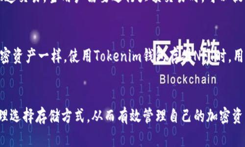 Tokenim钱包是冷钱包还是热钱包？全面解析加密货币存储方式
Tokenim钱包, 冷钱包, 热钱包/guanjianci

引言
在当今数字化时代，加密货币的流行促使越来越多的人关注如何安全地存储和管理他们的数字资产。Tokenim钱包作为一款新兴的加密货币钱包，这款钱包在市场上受到了广泛的关注。人们常常会问，Tokenim钱包是冷钱包还是热钱包？为了更好地理解这一问题，我们必须首先了解冷钱包和热钱包的基本概念以及它们各自的优缺点。

冷钱包和热钱包的基本概念
冷钱包和热钱包是存储加密货币的两种主要方式。冷钱包是指未连接到互联网的存储方式，如硬件钱包和纸钱包等。冷钱包具有高度的安全性，因为它们不容易受到黑客攻击，这使得它们非常适合长期存储大量加密货币。
相对而言，热钱包是连接到互联网的存储方式，通常包括在线钱包、移动钱包和桌面钱包等。热钱包的优点是操作便捷，用户可以快速进行交易，适合频繁交易者使用，但由于其常在线的特性，安全性相对较低，更易受到攻击。

Tokenim钱包的特点
Tokenim钱包是一款集合了多种功能的加密钱包，方便用户管理和交易多种加密资产。它的界面友好，适合新手用户使用，同时也提供了高级功能以满足资深用户的需求。在决定Tokenim钱包是冷钱包还是热钱包之前，我们需要先了解其具体的使用场景和功能。

1. Tokenim钱包的存储方式
Tokenim钱包可以被视作一种热钱包，因为它需要连接互联网来进行交易和访问资产。然而，Tokenim钱包也提供了一些安全措施，比如多重签名和加密技术，以保护用户资产的安全。这些安全措施使得Tokenim钱包相较于其他热钱包来说更为安全，但它本质上仍然是热钱包。

2. Tokenim钱包的安全性
尽管Tokenim钱包是热钱包，但它的安全性还是相对较高的。Tokenim团队在开发过程中采取了一系列安全措施，如用户数据加密、私钥保护以及交易签名等。不过，用户仍然需要定期更新密码和软件，以防止可能的安全漏洞。此外，用户在使用Tokenim钱包时应注意避免在不安全的网络环境下进行交易，以降低资产被盗的风险。

3. Tokenim钱包的用户体验
Tokenim钱包的用户体验相对较好，界面直观友好，用户可以轻松找到所需功能。它支持多种常见的加密货币，用户可以方便地进行资产管理和交易。此外，Tokenim钱包还提供了实时的市场行情，用户可以随时了解市场动态，做出及时的决策。

4. Tokenim钱包的适用对象
Tokenim钱包适合多种类型的用户，包括初学者和有经验的投资者。对于新手来说，其简洁的用户界面可以帮助他们快速上手，而对于资深用户，Tokenim钱包提供的高级功能以及市场分析工具可以满足他们更深入的需求。此外，Tokenim钱包还支持多种平台，包括手机和桌面，方便用户随时随地管理资产。

5. Tokenim钱包与其他钱包的对比
相较于其他加密货币钱包，Tokenim钱包的优势在于其多功能性和良好的用户体验。虽然它是热钱包，但通过其多重安全措施，用户的资产安全性得到了有效保障。此外，与很多只支持单一币种的钱包不同，Tokenim钱包支持多种加密货币，用户可以在一个平台上管理所有资产，极大地方便了用户的操作。

总结
综上所述，Tokenim钱包本质上是一种热钱包，适合频繁交易和管理多种加密货币。尽管如此，Tokenim钱包在安全性方面采取了多种措施，以减少用户资产被盗的风险。对于想要管理他们的数字资产的用户来说，Tokenim钱包无疑是一个值得考虑的选择。无论是新手还是经验丰富的投资者，都能在Tokenim钱包中找到适合自己的使用方式。

相关问题探讨

1. 如何选择适合自己的加密钱包？
选择加密钱包时，用户需要考虑多个因素，包括安全性、用户体验、支持的币种、费用结构等。首先，安全性是最重要的一点，用户应选择那些具备多重认证、私钥保护和数据加密等安全功能的钱包。其次，用户体验也非常重要，界面简洁易懂的平台能够帮助用户更快上手。此外，支持多种币种的钱包可以为用户提供更多的灵活性，费用透明的钱包能够避免未来交易中产生的额外负担。

2. 冷钱包与热钱包的优劣对比是什么？
冷钱包的最大特点是安全性高，它们不连接互联网，减少了被攻击的风险。因此，非常适合存储大量的资产。但是，冷钱包的使用便利性较差，用户在需要进行交易时，必须先将资产转移到热钱包中。同时，冷钱包的管理和维护也需要更多的技术知识。相比之下，热钱包则便于日常交易，但由于其在线特性，面临着更高的被攻击风险。用户在使用时，需要权衡自己对安全性和便利性的需求。

3. 如何保护自己的加密钱包安全？
保护加密钱包安全的措施有很多，首先，用户应使用强密码并定期更换。其次，启用多重认证功能可以增加一层安全保护。还要定期更新钱包软件，以确保使用的是最新版本，防止潜在的安全漏洞。此外，用户还应避免在公共网络中进行交易，确保私钥和助记词等重要信息不被他人知晓。对纸钱包等冷存储方式的用户，务必要注意保管和备份，防止丢失或损坏。

4. 热钱包和冷钱包如何搭配使用？
热钱包和冷钱包可以根据个人需求灵活搭配使用。一般来说，用户可以将主要资产储存在冷钱包中，以减少被盗风险。而对于日常交易所需的资金，可以利用热钱包进行快速交易。当用户需要进行大额交易时，可以提前将资产从冷钱包转入热钱包。这样一来，既能保证安全性，又能享有交易的便利性。此外，定期将热钱包中的资金转回冷钱包也是保护资产安全的一种好习惯。

5. Tokenim钱包是否支持NFT？
Tokenim钱包支持多种加密资产的存储，其中包括NFT（非同质化代币）。用户可以将他们的NFT在Tokenim钱包中安全存储，同时也可以方便地进行买卖和交易。与其他加密资产一样，使用Tokenim钱包存储NFT时，用户也需要关注安全性，避免因恶意程序或网络攻击导致数字艺术品丢失。同时，用户在出售NFT时应关注市场情况，以便能以最佳价格成交。 

结语
Tokenim钱包虽然是热钱包，但凭借其强大的安全措施和良好的用户体验，成为了众多加密用户的理想选择。理解冷钱包和热钱包的区别，能够帮助用户根据自身需求合理选择存储方式，从而有效管理自己的加密资产。在数字货币交易中，安全和便利性永远是我们需要平衡的两个方面。