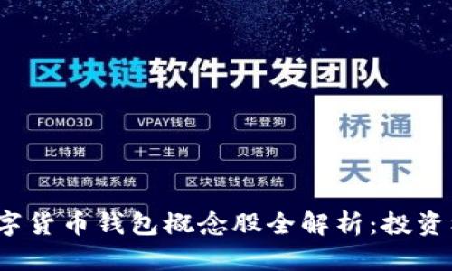 2023年中国数字货币钱包概念股全解析：投资机会与市场前景