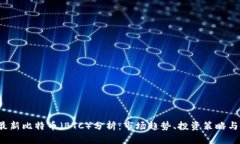 2023年最新比特币（BTC）分析：市场趋势、投资策