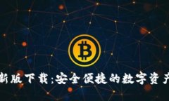 比特派最新版下载：安全便捷的数字资产管理工