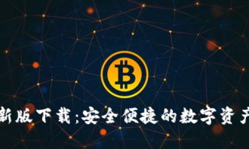比特派最新版下载：安全便捷的数字资产管理工具