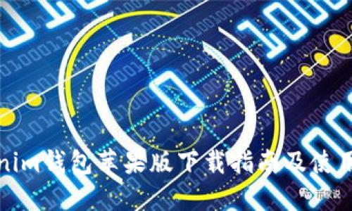 Tokenim钱包苹果版下载指南及使用技巧