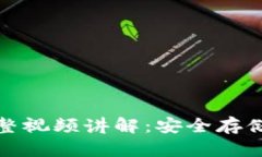 硬件钱包使用方法完整视频讲解：安全存储加密
