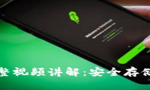 硬件钱包使用方法完整视频讲解：安全存储加密货币的终极指南