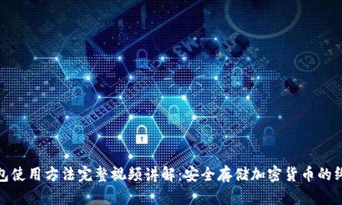 硬件钱包使用方法完整视频讲解：安全存储加密货币的终极指南